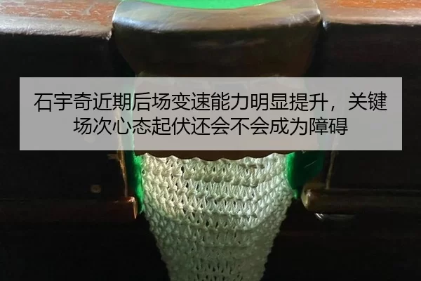 shi-yu-qi-jin-qi-hou-chang-bian-su-neng-li-ming-xian-ti-sheng-guan-jian-chang-ci-xin-tai-qi-fu-hai-hui-bu-hui-cheng-wei-3-133.jpg