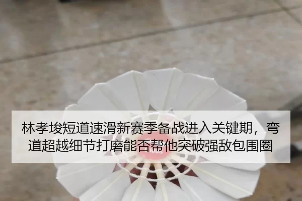 lin-xiao-jun-duan-dao-su-hua-xin-sai-ji-bei-zhan-jin-ru-guan-jian-qi-wan-dao-chao-yue-xi-jie-da-mo-neng-fou-bang-ta-tu-2-946.jpg